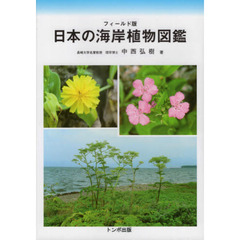 日本の海岸植物図鑑　フィールド版
