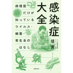 感染症大全　病理医だけが知っているウイルス・細菌・寄生虫のはなし