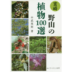 宮崎野山の植物１００選