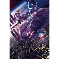 七人のイヴ　下