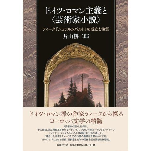 速くおよび自由な ドイツ・ロマン主義と〈芸術家小説〉 ティーク『シュテルン 文学・評論