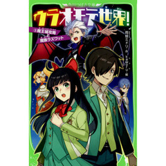 ウラオモテ世界！　３　魔王城攻略と魔族ラズワット