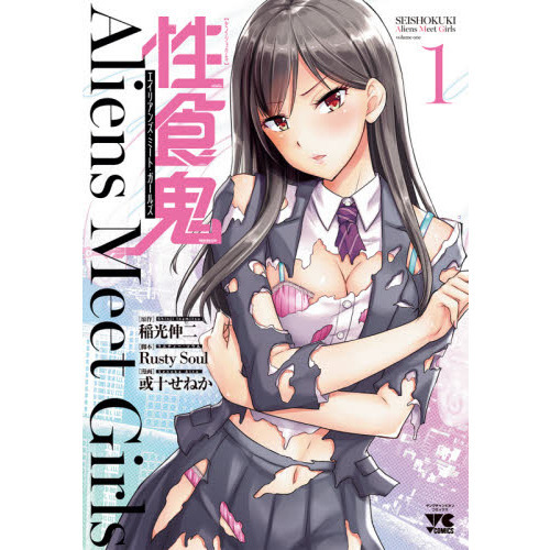 性食鬼Aliens Meet Girls 1 通販｜セブンネット