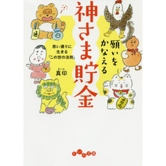 願いをかなえる〈神さま貯金〉