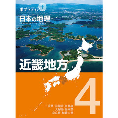 ポプラディアプラス日本の地理　４　近畿地方