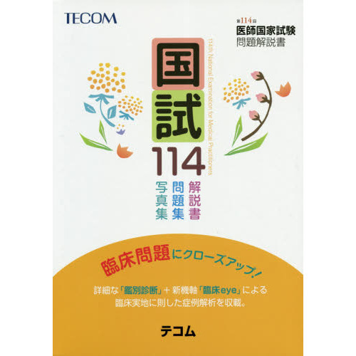 医師国家試験問題解説 第114回 第114回歯科医師国家試験問題解説書 | DES歯学教育スクール |本