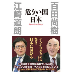 危うい国・日本