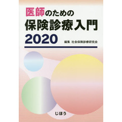 医師のための保険診療入門　２０２０