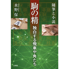 駒の精　独白する飛車や角たち　随筆と小説