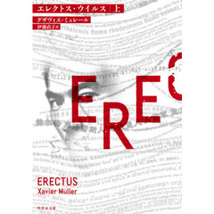 エレクトス・ウイルス　上