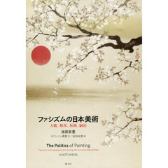 ファシズムの日本美術　大観、靫彦、松園、嗣治