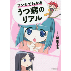 マンガでわかるうつ病のリアル