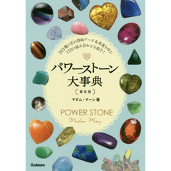 パワーストーン大事典　２０３種の石の詳細データ＆幸運を呼ぶ１７０の組み合わせを紹介！　普及版