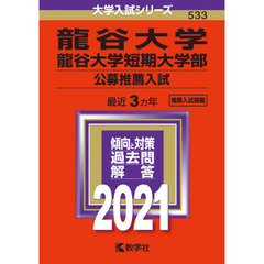 龍谷大学・龍谷大学短期大学部(公募推薦入試) (2021年版大学入試シリーズ)