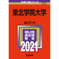 東北学院大学　２０２１年版