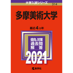 多摩美術大学　２０２１年版