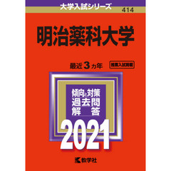 明治薬科大学　２０２１年版