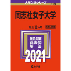 同志社女子大学　２０２１年版