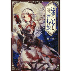 送魂の少女と葬礼の旅　　　４