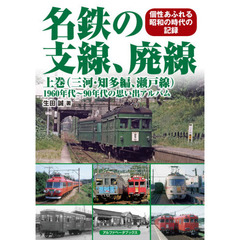 名鉄の支線、廃線　１９６０年代～９０年代の思い出アルバム　上巻　個性あふれる昭和の時代の記録　三河・知多編、瀬戸線
