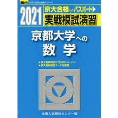 実戦模試演習京都大学への数学　２０２１年版