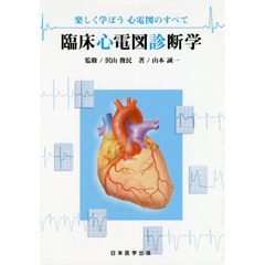 臨床心電図診断学　楽しく学ぼう心電図のすべて