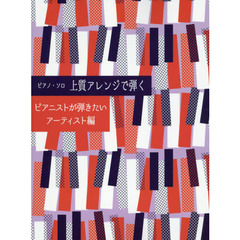 楽譜　上質アレンジで弾く　アーティスト編