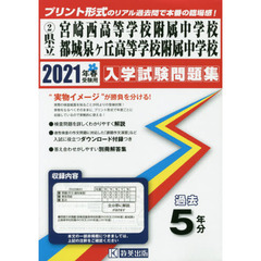 ’２１　県立宮崎西高等学校附属中学校・都