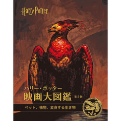 ハリー・ポッター映画大図鑑　第５巻　ペット、植物、変身する生き物