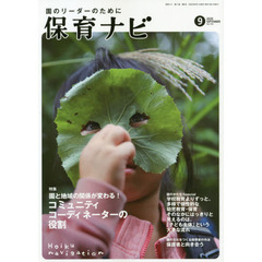 保育ナビ　園のリーダーのために　２０２０－９　特集園と地域の関係が変わる！コミュニティコーディネーターの役割