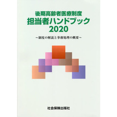 後期高齢者医療制度担当者ハンドブック　制度の解説と事務処理の概要　２０２０