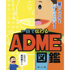 一目で伝わるＡＤＭＥ図鑑　薬のうごきを「みえる化」する