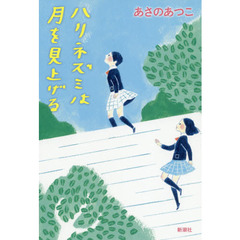 ハリネズミは月を見上げる