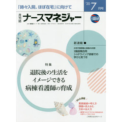 ナースマネジャー　第２２巻第５号（’２０－７月号）　退院後の生活をイメージできる病棟看護師の育成