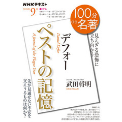デフォー『ペストの記憶』 2020年9月 (NHK100分de名著)