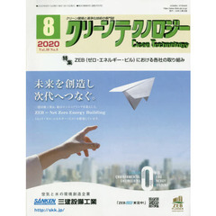 クリーンテクノロジー　クリーン環境と清浄化技術の専門誌　Ｖｏｌ．３０Ｎｏ．８（２０２０．８）　ＺＥＢ〈ゼロ・エネルギー・ビル〉における各社の取り組み