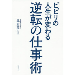 ビビリの人生が変わる逆転の仕事術