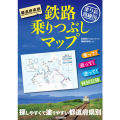 都道府県別鉄路乗りつぶしマップ　塗り鉄路線図