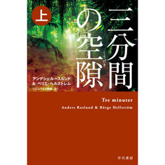 三分間の空隙　上