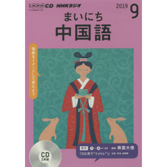 ＣＤ　ラジオまいにち中国語　９月号