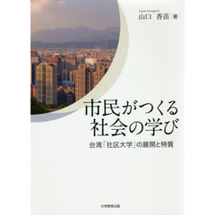 市民がつくる社会の学び　台湾「社区大学」の展開と特質