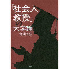 「社会人教授」の大学論