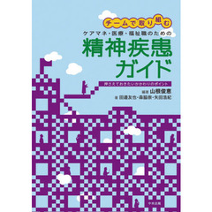 チームで取り組むケアマネ・医療・福祉職のための精神疾患ガイド　押さえておきたいかかわりのポイント