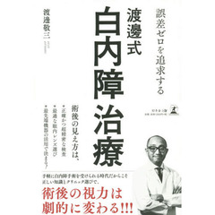 誤差ゼロを追求する渡邊式・白内障治療