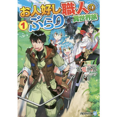 お人好し職人のぶらり異世界旅　１