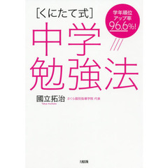 〈くにたて式〉中学勉強法　学年順位アップ率９６．６％！