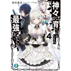 神々に育てられしもの、最強となる　４