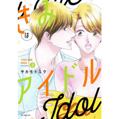 きみはアイドル　３