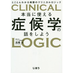 本当に使える症候学の話をしよう　とことんわかる病態のクリニカルロジック