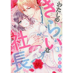 わたしのきらいな社長　　　３